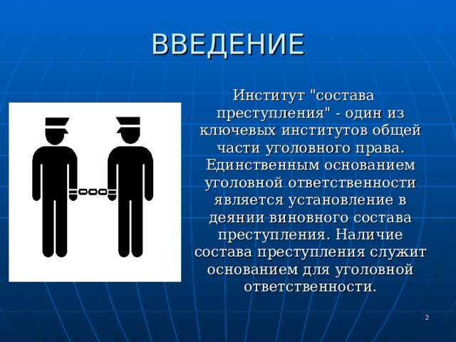 ВВЕДЕНИЕ Институт 