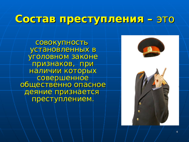 Состав преступления – это  совокупность установленных в уголовном законе признаков, при наличии которых совершенное общественно опасное деяние признается преступлением.  