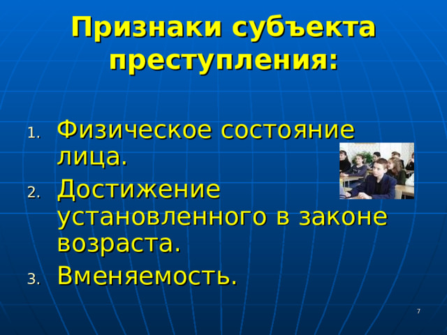 Признаки субъекта преступления: Физическое состояние лица. Достижение установленного в законе возраста. Вменяемость.  