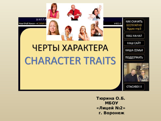 Тюрина О.Б. МБОУ «Лицей №2» г. Воронеж 