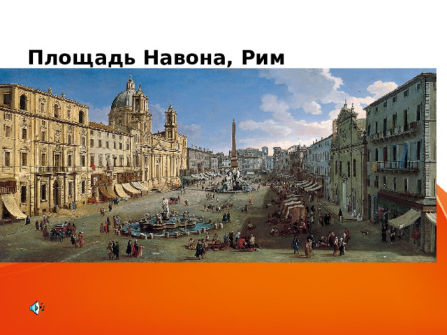 Площадь Навона, Рим 