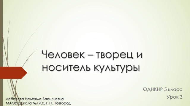Человек – творец и носитель культуры 