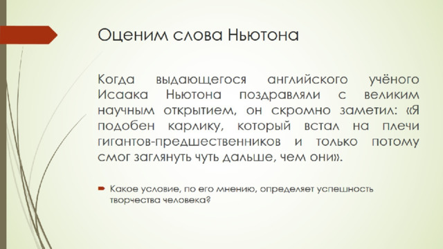 Оценим слова Ньютона 