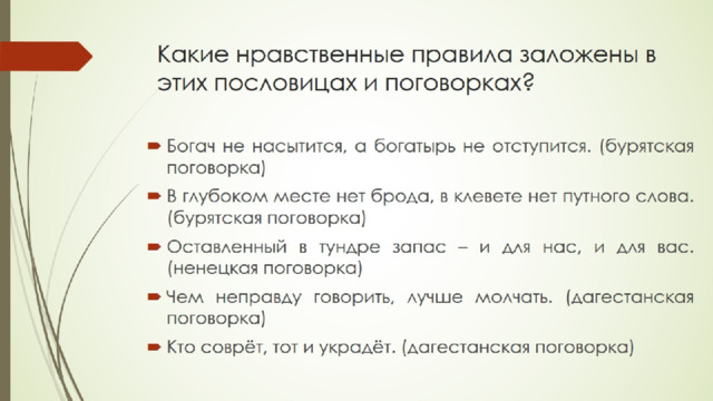 Какие нравственные правила заложены в этих пословицах и поговорках?   