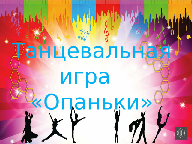 Танцевальная игра «Опаньки» 