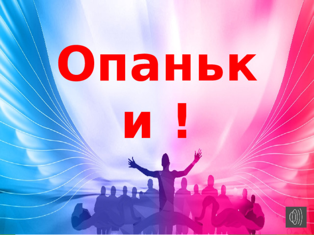 Опаньки ! 