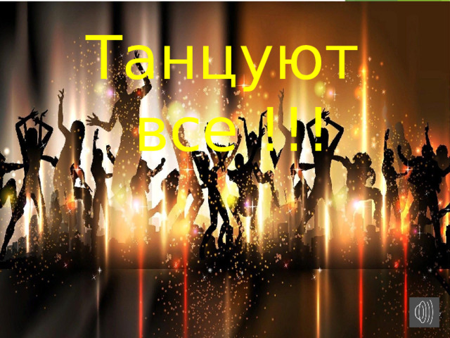 Танцуют все !!! 