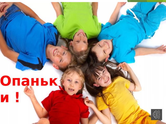 Опаньки ! 