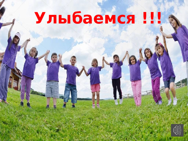 Улыбаемся !!! 