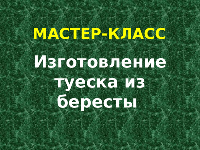 Мастер-класс Изготовление туеска из бересты 