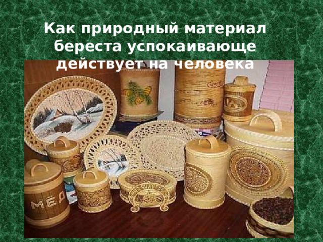 Как природный материал береста успокаивающе действует на человека 