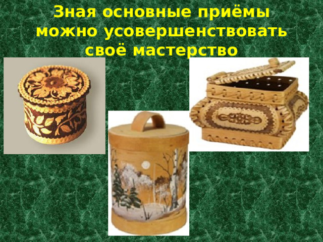 Зная основные приёмы можно усовершенствовать своё мастерство 