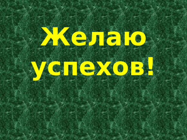 Желаю успехов! 