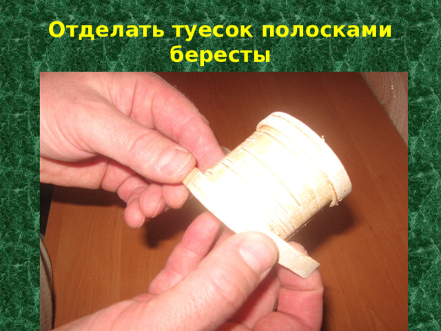 Отделать туесок полосками бересты 