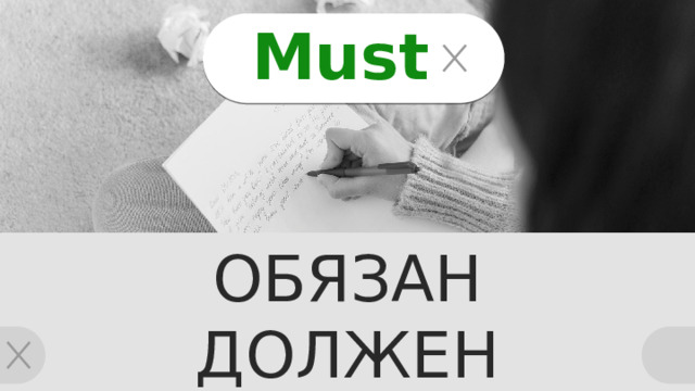 Must ОБЯЗАН ДОЛЖЕН 