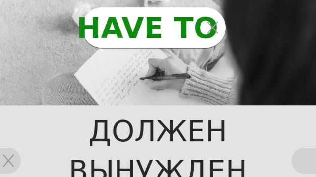 HAVE TO ДОЛЖЕН ВЫНУЖДЕН 