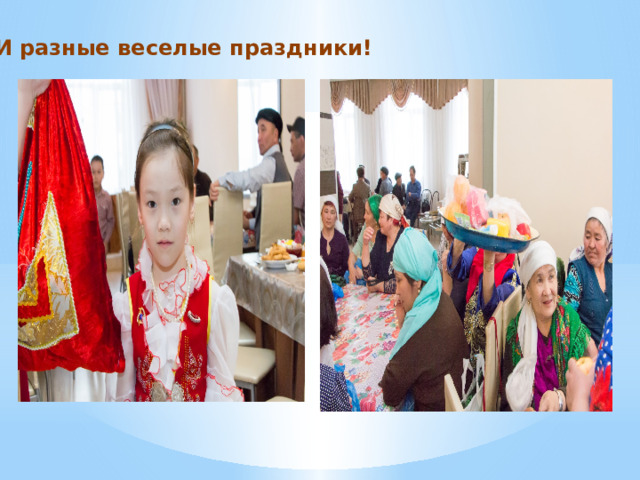 И разные веселые праздники! 