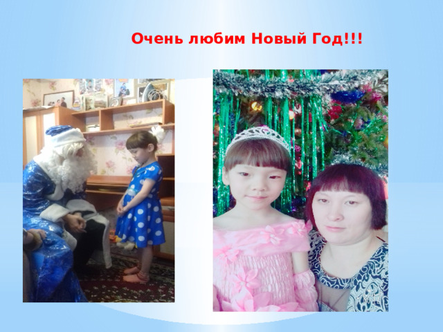 Очень любим Новый Год!!! 