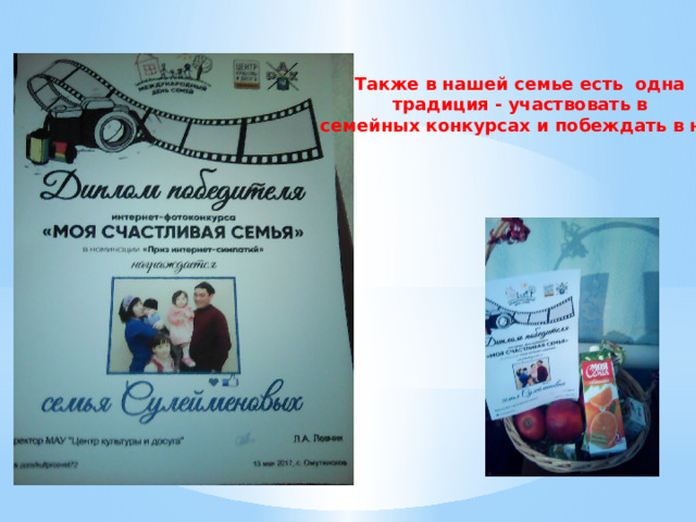 Также в нашей семье есть одна традиция - участвовать в семейных конкурсах и побеждать в них 