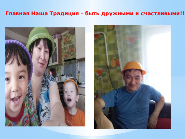 Главная Наша Традиция – быть дружными и счастливыми!!! 