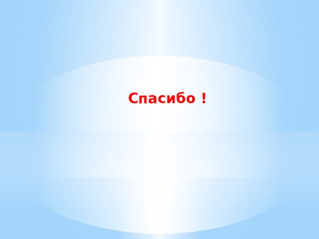 Спасибо ! 