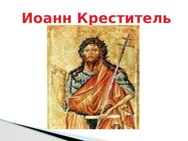  Иоанн Креститель 