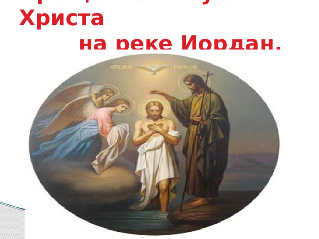 Крещение Иисуса Христа  на реке Иордан. 