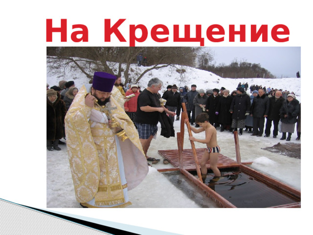  На Крещение 