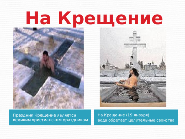  На Крещение Праздник Крещение является великим христианским праздником На Крещение (19 января) вода обретает целительные свойства 