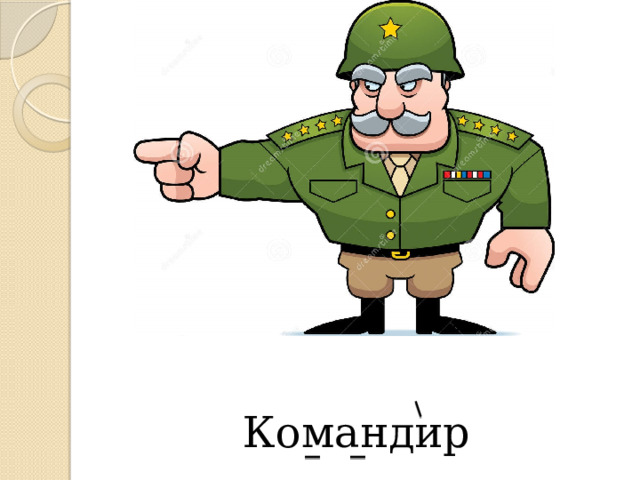 Командир  