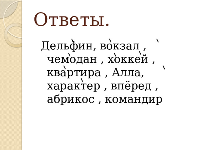 Ответы. Дельфин, вокзал , чемодан , хоккей , квартира , Алла, характер , впёред , абрикос , командир 