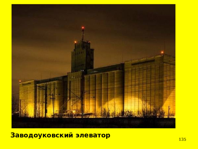 Заводоуковский элеватор   