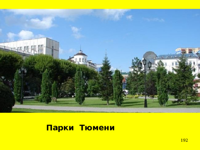 Парки Тюмени  
