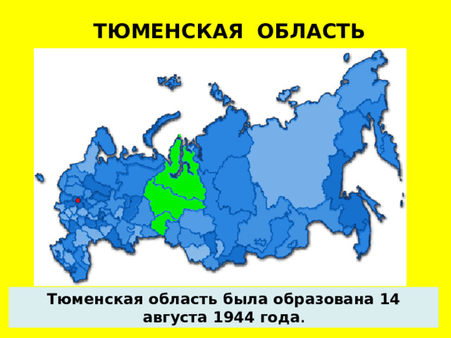 ТЮМЕНСКАЯ ОБЛАСТЬ Тюменская область была образована 14 августа 1944 года .  