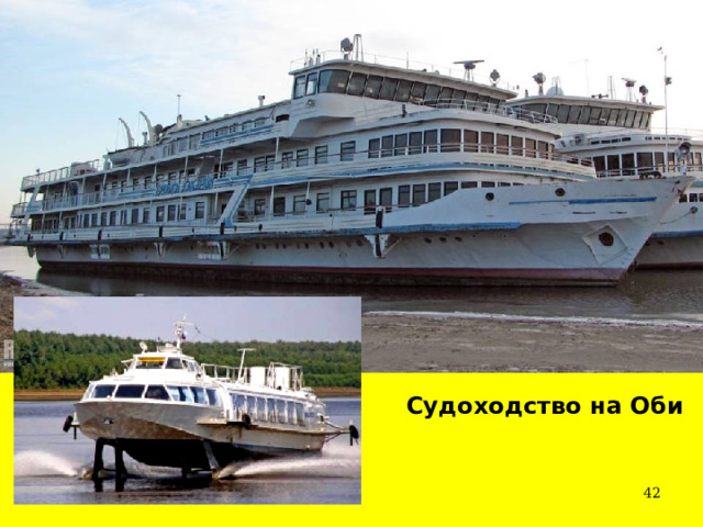 Судоходство на Оби  