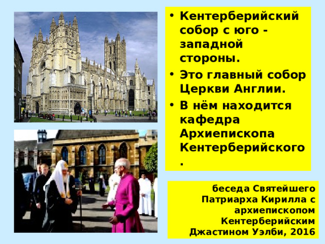 Кентерберийский собор с юго -западной стороны. Это главный собор Церкви Англии. В нём находится кафедра Архиепископа Кентерберийского. беседа Святейшего Патриарха Кирилла с архиепископом Кентерберийским Джастином Уэлби, 2016 