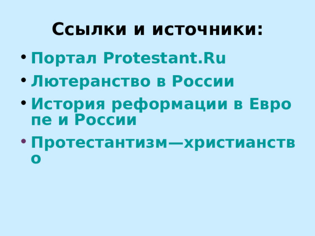 Ссылки и источники:   Портал Protestant.Ru Лютеранство в России История реформации в Европе и России Протестантизм—христианство 