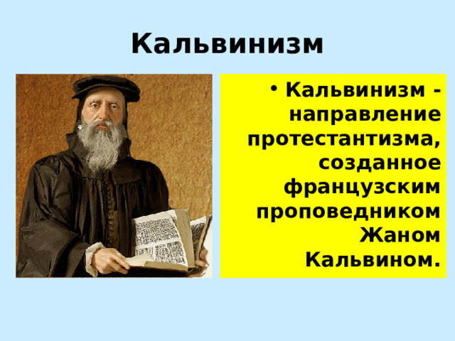 Кальвинизм Кальвинизм - направление протестантизма, созданное французским проповедником Жаном Кальвином. 