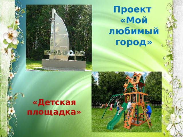 Проект  «Мой любимый город» «Детская площадка» 