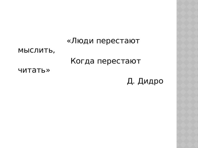  «Люди перестают мыслить,  Когда перестают читать»  Д. Дидро 