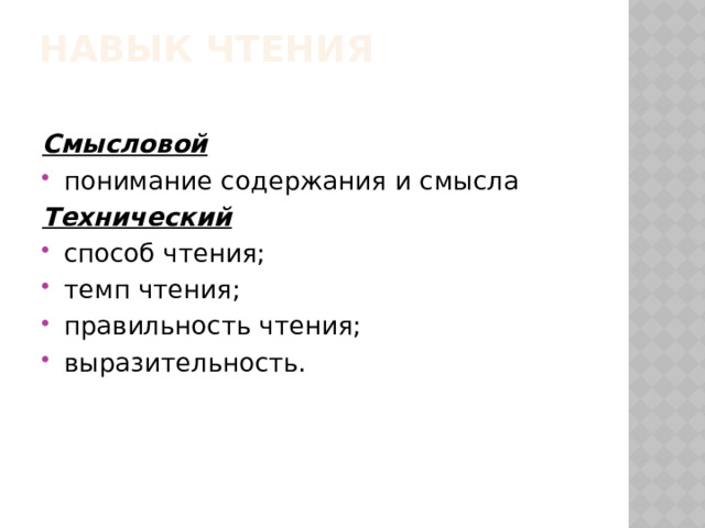 Навык чтения   Смысловой понимание содержания и смысла Технический способ чтения; темп чтения; правильность чтения; выразительность. 