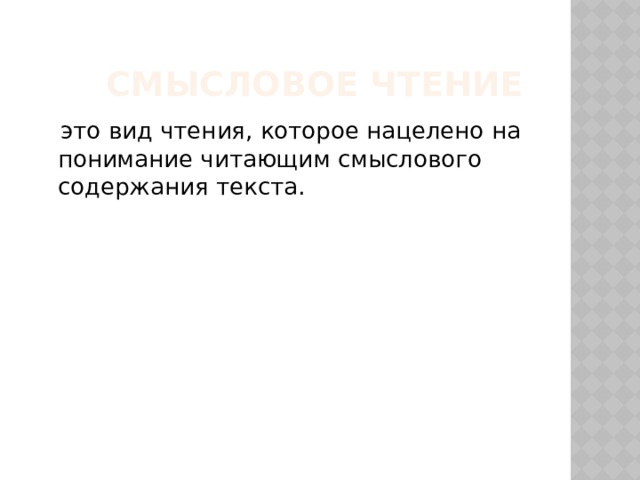 Смысловое чтение  это вид чтения, которое нацелено на понимание читающим смыслового содержания текста. 