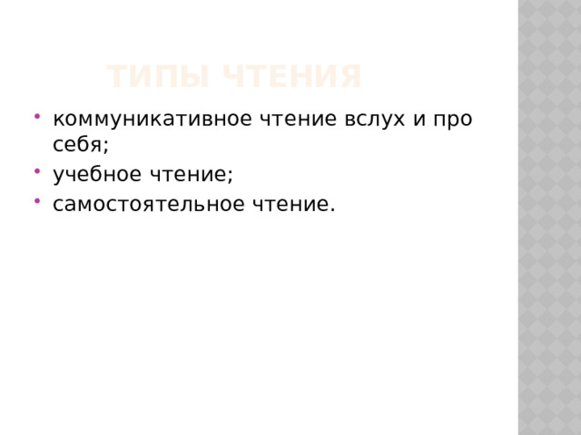  Типы чтения коммуникативное чтение вслух и про себя; учебное чтение; самостоятельное чтение. 