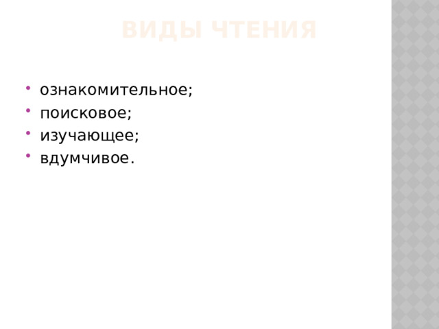  Виды чтения ознакомительное; поисковое; изучающее; вдумчивое. 