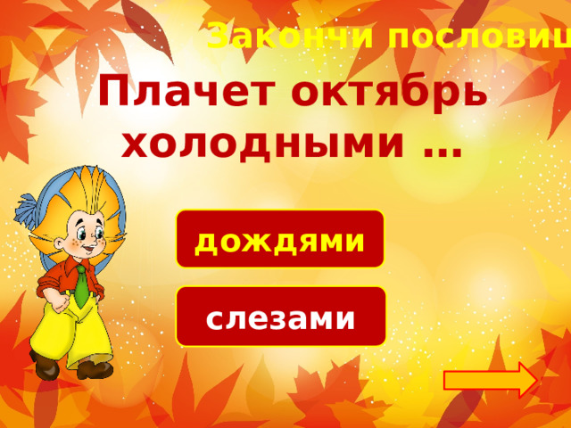 Закончи пословицу! Плачет октябрь холодными … дождями слезами 