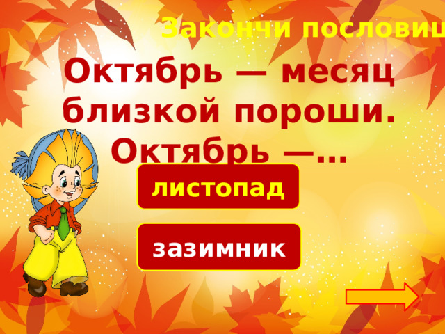 Закончи пословицу! Октябрь — месяц близкой пороши. Октябрь —… листопад зазимник 