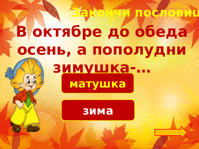 Закончи пословицу! В октябре до обеда осень, а пополудни зимушка-… матушка зима 