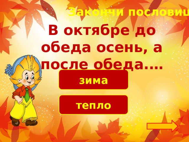 Закончи пословицу! В октябре до обеда осень, а после обеда.… зима тепло 