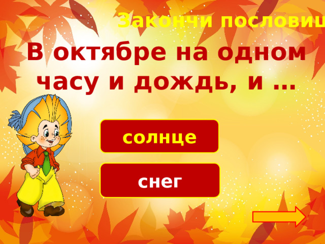 Закончи пословицу! В октябре на одном часу и дождь, и … солнце снег 