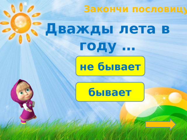 Закончи пословицу! Дважды лета в году … не бывает бывает 